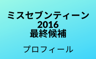 ミスセブンティーン 日日美少女