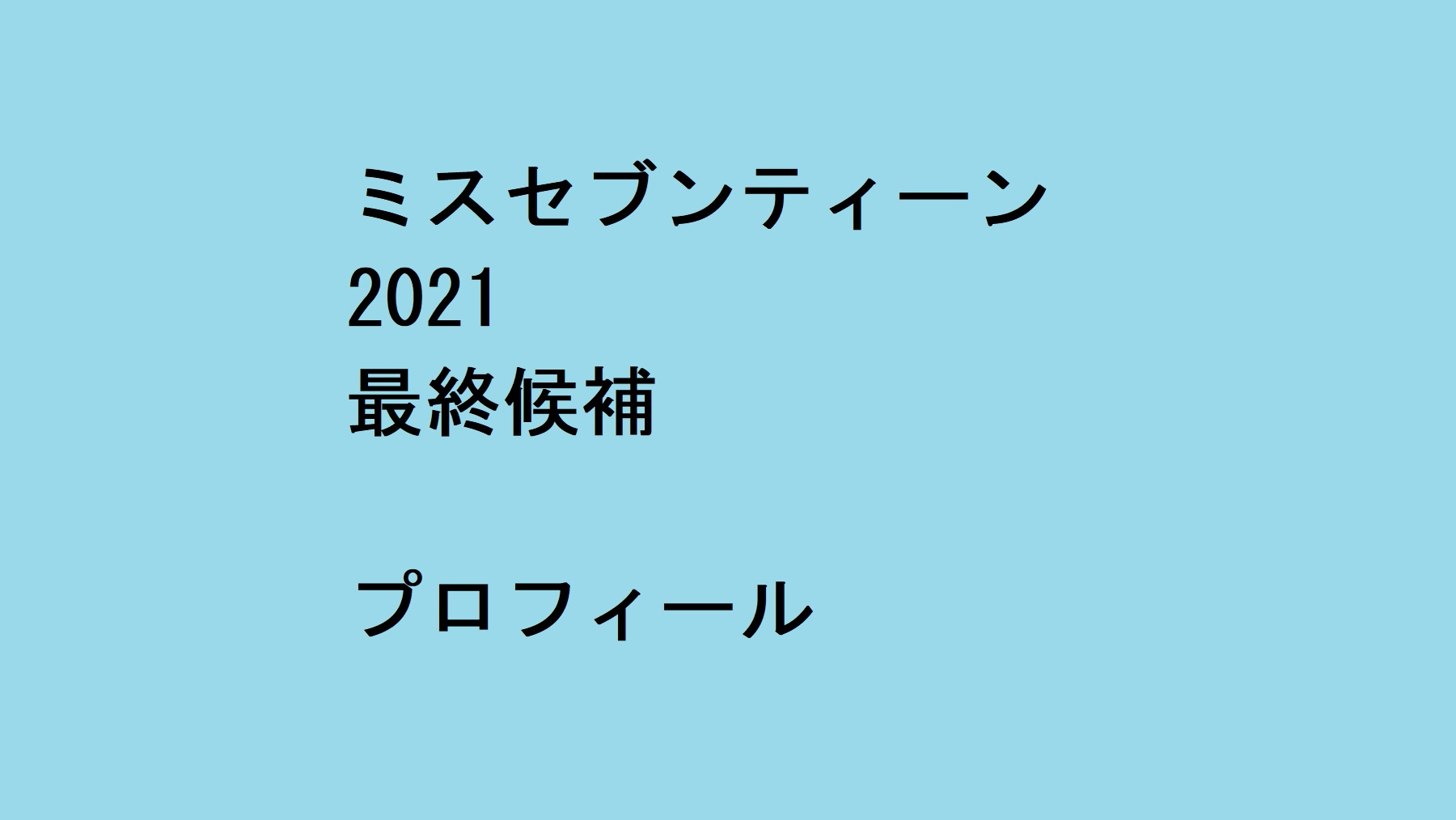 ミスセブンティーン21最終候補 プロフィール 日日美少女